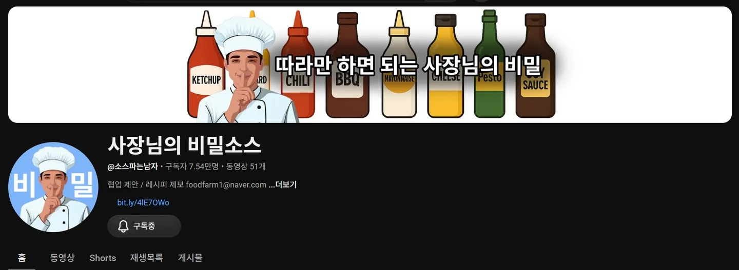 유튜브 사장님의 비밀소스 채널 화면
