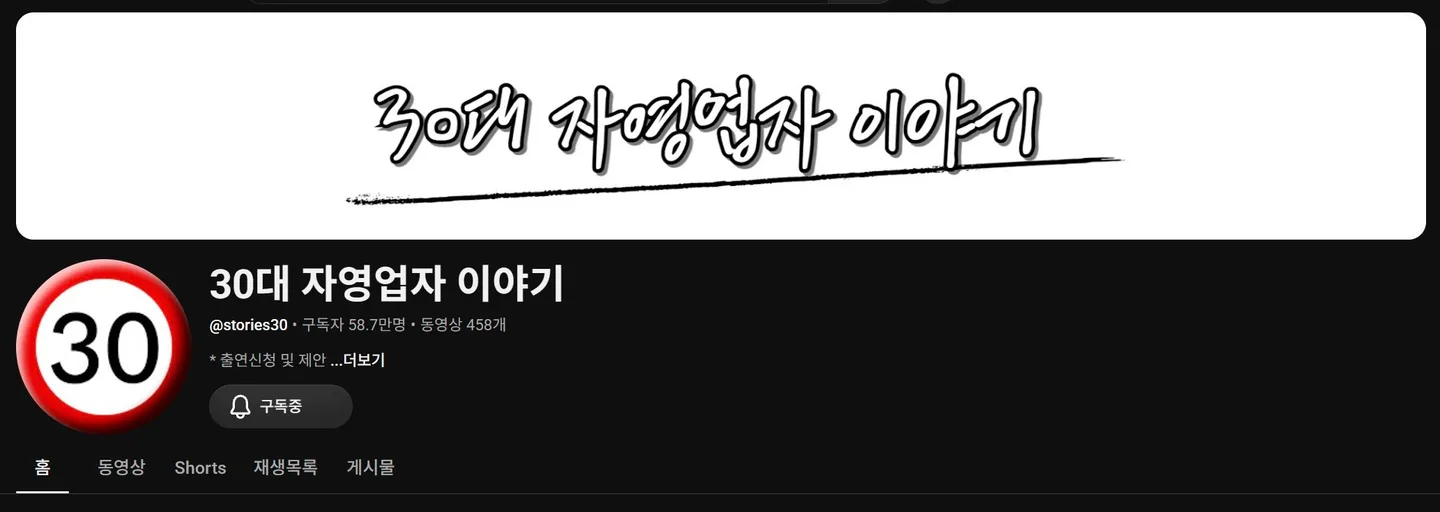 유튜브 30대 자영업자 이야기 채널 화면