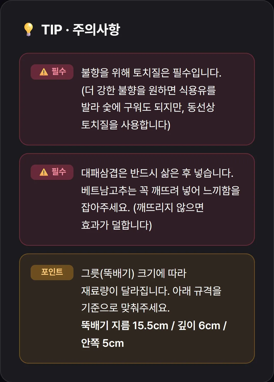 돈코츠나베 TIP·주의사항 — 공개 샘플 실제 열람 화면