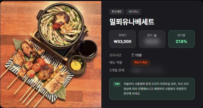 혼신꼬치 밀푀유나베세트 레시피 실제 열람 화면 — 나베+꼬치 세트, 판매가·원가율 공개, 원가·판매 데이터는 구매 후 열람