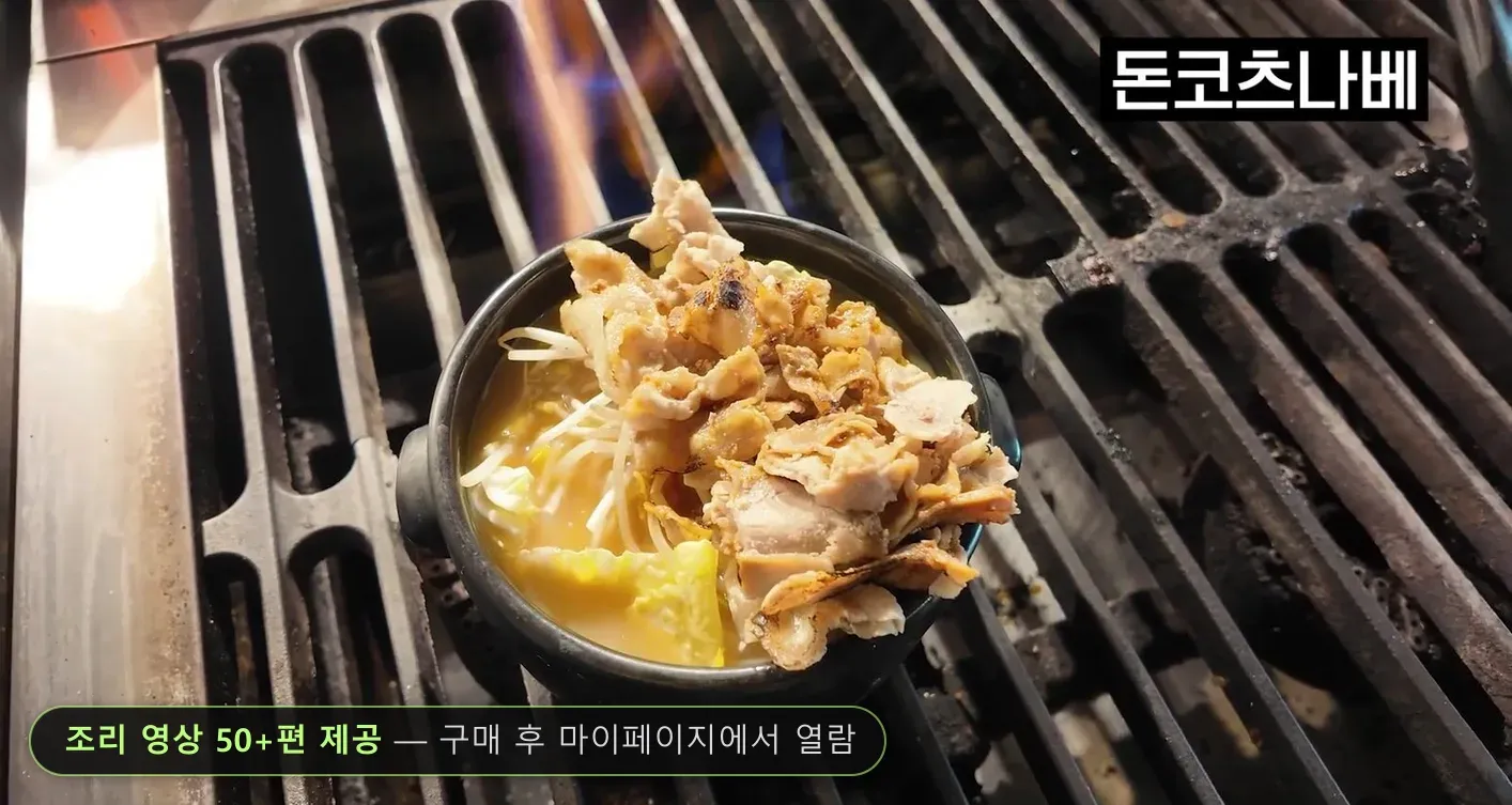 돈코츠나베 조리 영상 장면 — 조리 영상 50+편 제공, 구매 후 마이페이지에서 열람